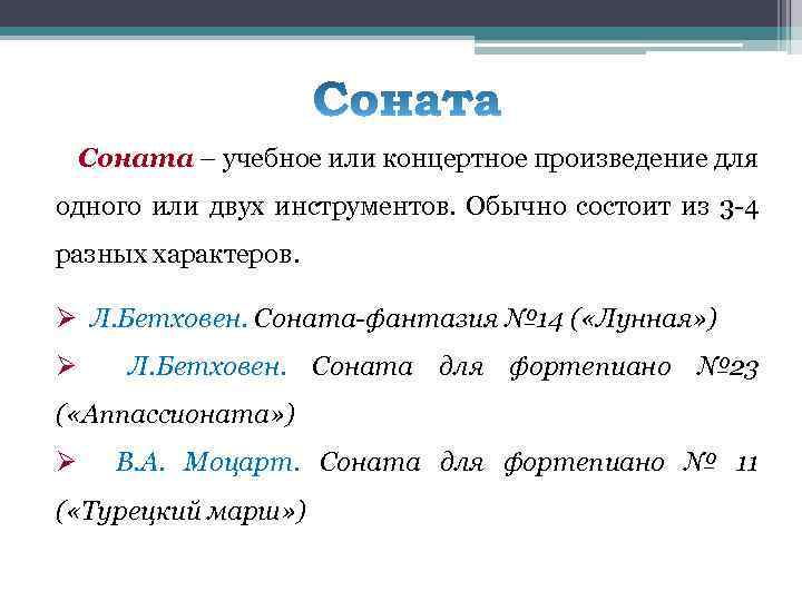 Соната – учебное или концертное произведение для одного или двух инструментов. Обычно состоит из