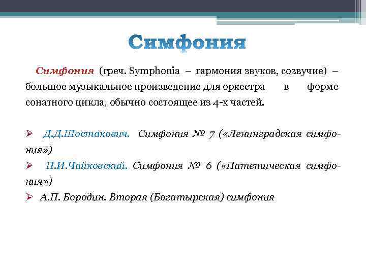 Симфония (греч. Symphonia – гармония звуков, созвучие) – большое музыкальное произведение для оркестра в