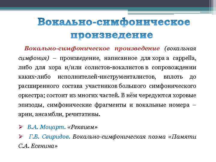 Вокально симфонические. Вокальные произведения. Примеры вокальных произведений. Вокальная симфония.