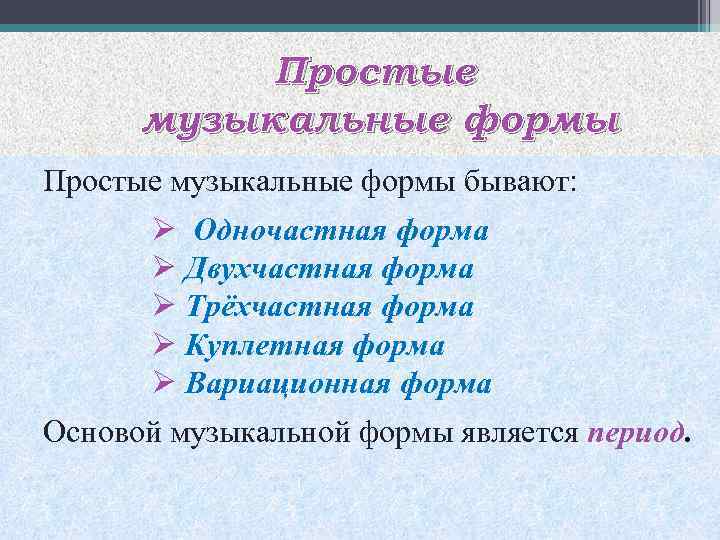 Музыкальная форма презентация