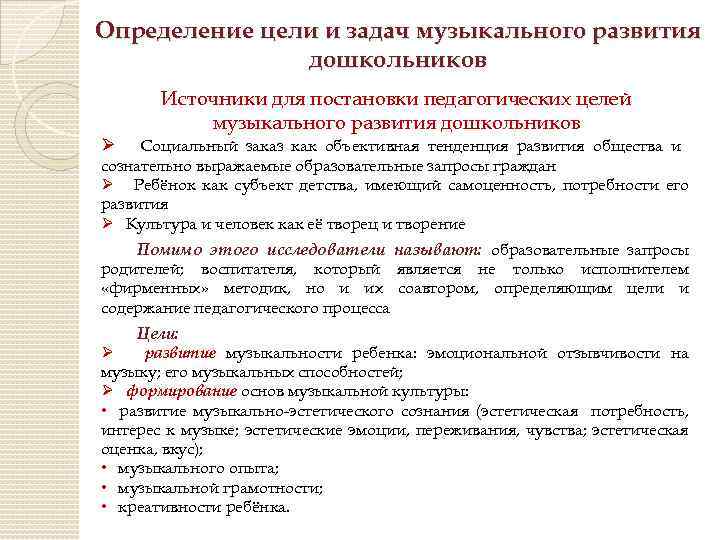 Определение цели и задач музыкального развития дошкольников Ø Источники для постановки педагогических целей музыкального