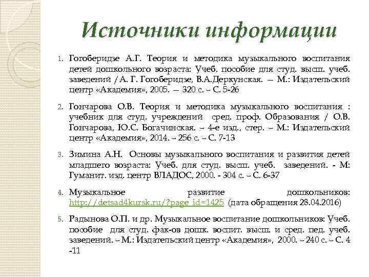 Источники информации 1. Гогоберидзе А. Г. Теория и методика музыкального воспитания детей дошкольного возраста: