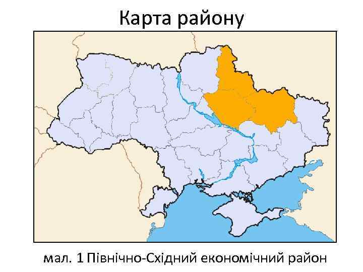 Карта району мал. 1 Північно-Східний економічний район 