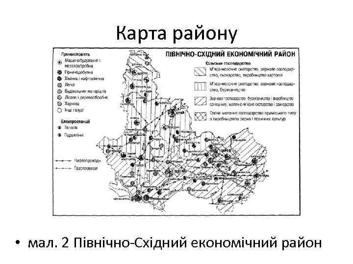 Карта району • мал. 2 Північно-Східний економічний район 