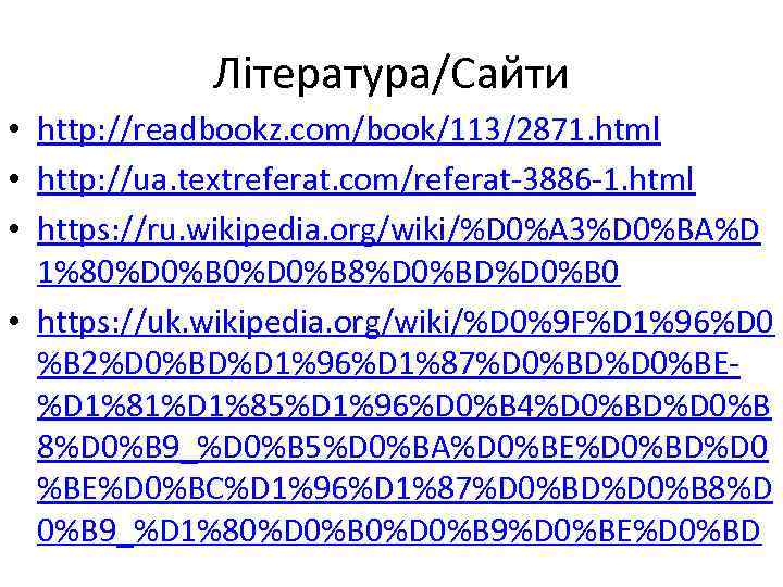 Література/Сайти • http: //readbookz. com/book/113/2871. html • http: //ua. textreferat. com/referat-3886 -1. html •