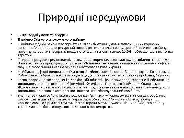 Природні передумови • • 1. Природні умови та ресурси Північно-Східного економічного району Північно-Східний район