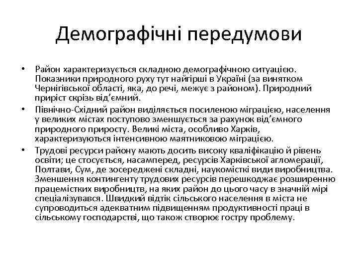 Демографічні передумови • Район характеризується складною демографічною ситуацією. Показники природного руху тут найгірші в