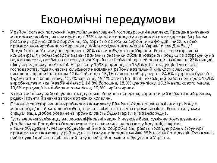 Економічні передумови • • У районі склався потужний індустріальне-аграрний господарський комплекс. Провідне значення має