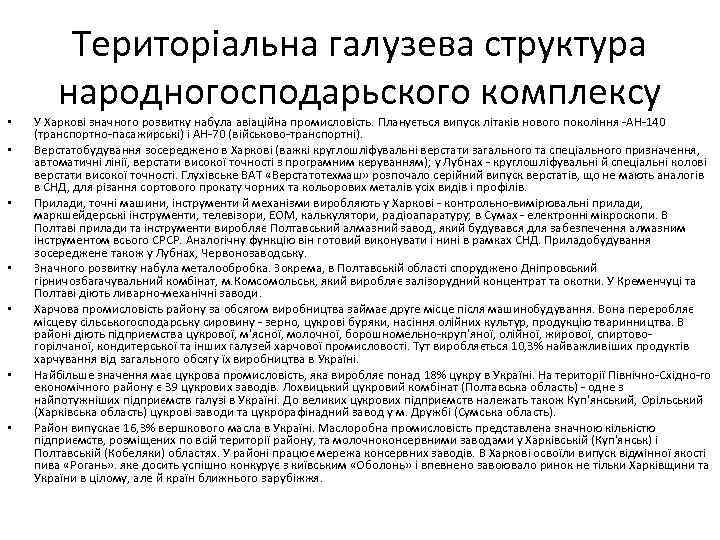  • • Територіальна галузева структура народногосподарьского комплексу У Харкові значного розвитку набула авіаційна