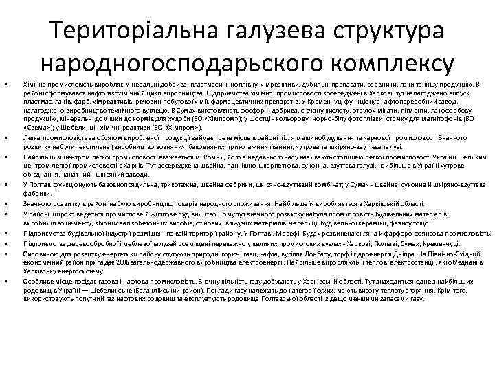 Територіальна галузева структура народногосподарьского комплексу • • • Хімічна промисловість виробляє мінеральні добрива, пластмаси,