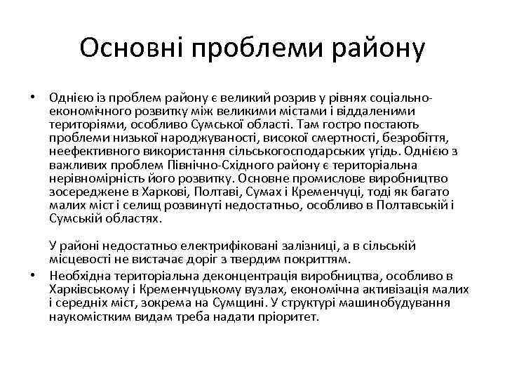 Основні проблеми району • Однією із проблем району є великий розрив у рівнях соціальноекономічного