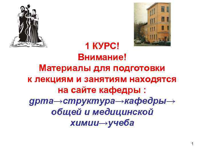 1 КУРС! Внимание! Материалы для подготовки к лекциям и занятиям находятся на сайте кафедры