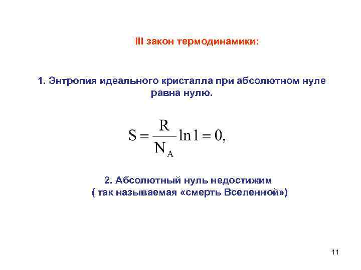 Нулевая энтропия. Энтропия идеального кристалла. При абсолютном нуле энтропия кристалла. Энтропия идеального кристалла при 0 к равна нулю.