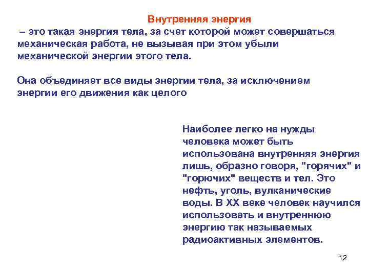  Внутренняя энергия – это такая энергия тела, за счет которой может совершаться механическая