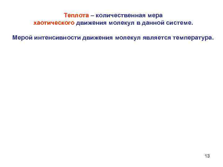 Теплота – количественная мера хаотического движения молекул в данной системе. Мерой интенсивности движения молекул