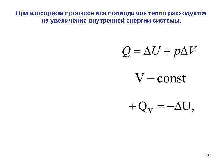 Внутренняя энергия при изохорном