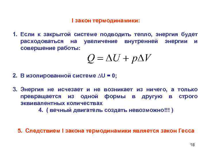 I закон термодинамики: 1. Если к закрытой системе подводить тепло, энергия будет расходоваться на