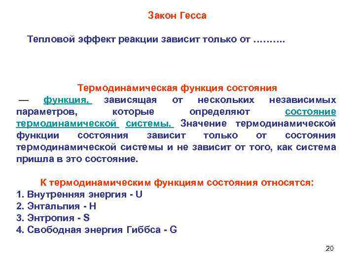 Закон Гесса Тепловой эффект реакции зависит только от ………. Термодинамическая функция состояния — функция,