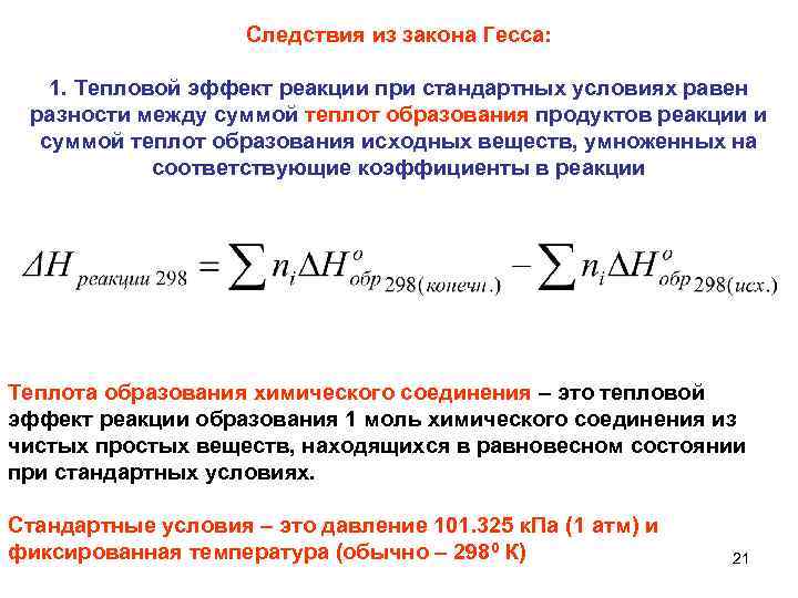 Следствия из закона Гесса: 1. Тепловой эффект реакции при стандартных условиях равен разности между
