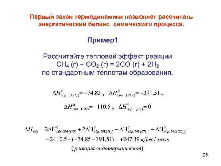 Первый закон термодинамики позволяет рассчитать энергетический баланс химического процесса. 25 