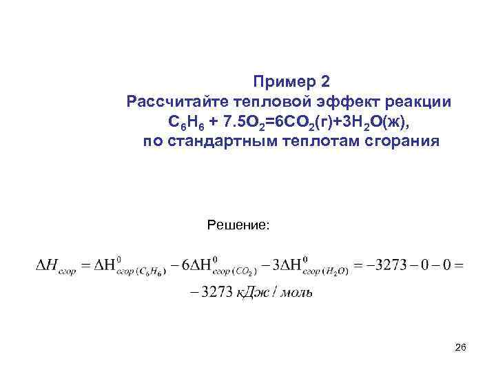 Пример 2 Рассчитайте тепловой эффект реакции C 6 H 6 + 7. 5 O