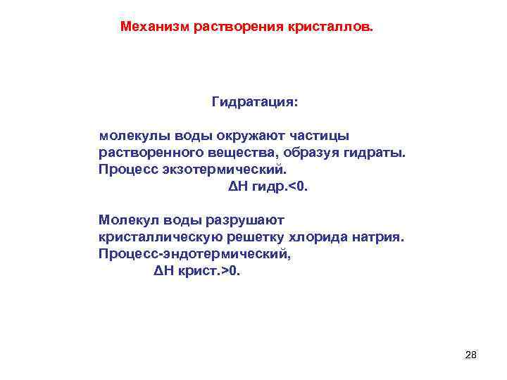 Механизм растворения кристаллов. Гидратация: молекулы воды окружают частицы растворенного вещества, образуя гидраты. Процесс экзотермический.