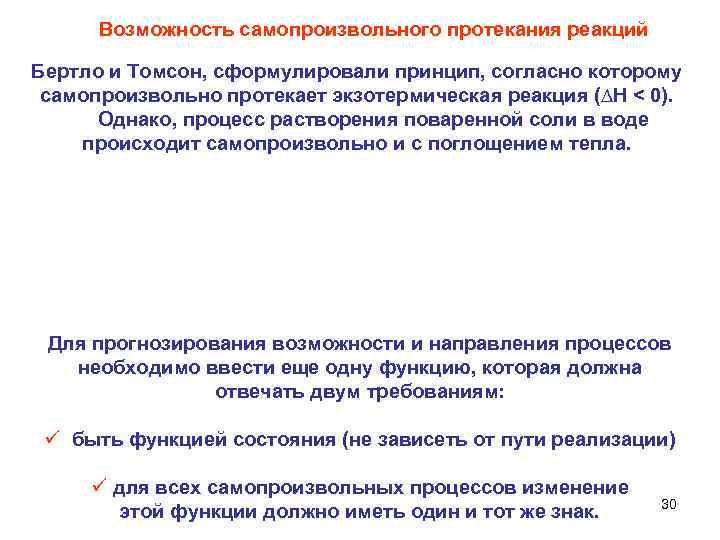 Возможность самопроизвольного протекания реакций Бертло и Томсон, сформулировали принцип, согласно которому самопроизвольно протекает экзотермическая
