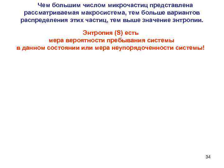  Чем большим числом микрочастиц представлена рассматриваемая макросистема, тем больше вариантов распределения этих частиц,
