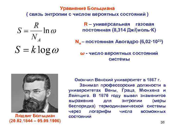 Уравнение Больцмана ( связь энтропии с числом вероятных состояний ) R – универсальная газовая