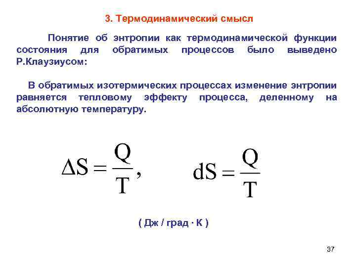 3. Термодинамический смысл Понятие об энтропии как термодинамической функции состояния для обратимых процессов было