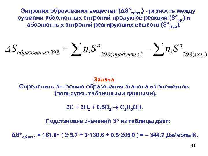  Энтропия образования вещества (ΔS°образ) - разность между суммами абсолютных энтропий продуктов реакции (S°np.