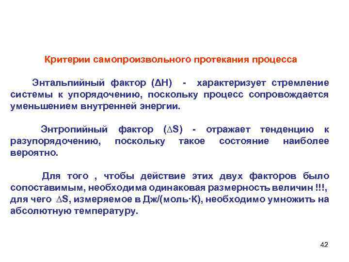 Критерии самопроизвольного протекания процесса Энтальпийный фактор (ΔН) - характеризует стремление системы к упорядочению, поскольку