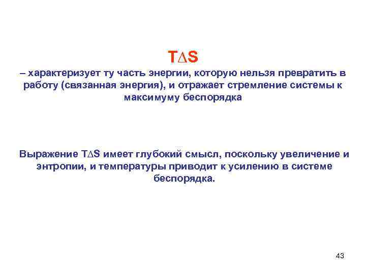 T∆S – характеризует ту часть энергии, которую нельзя превратить в работу (связанная энергия), и