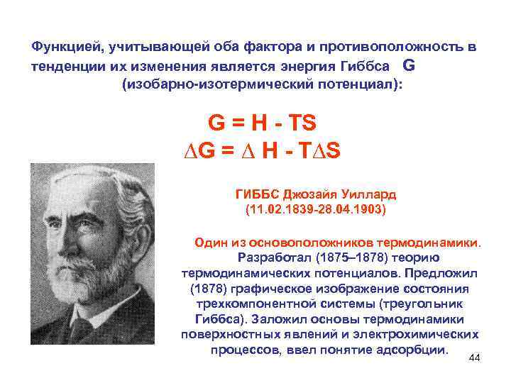 Функцией, учитывающей оба фактора и противоположность в тенденции их изменения является энергия Гиббса G