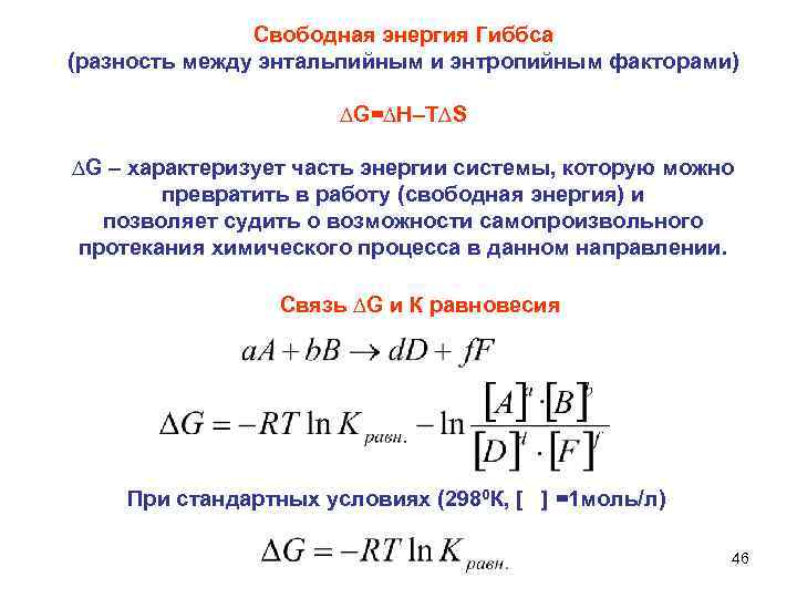 Свободная энергия Гиббса (разность между энтальпийным и энтропийным факторами) ∆G=∆H–T∆S ∆G – характеризует часть