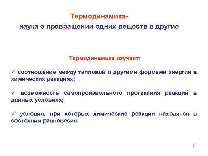 Термодинамика- наука о превращении одних веществ в другие Термодинамика изучает: ü соотношение между тепловой
