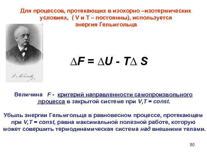 Для процессов, протекающих в изохорно –изотермических условиях, ( V и Т – постоянны), используется
