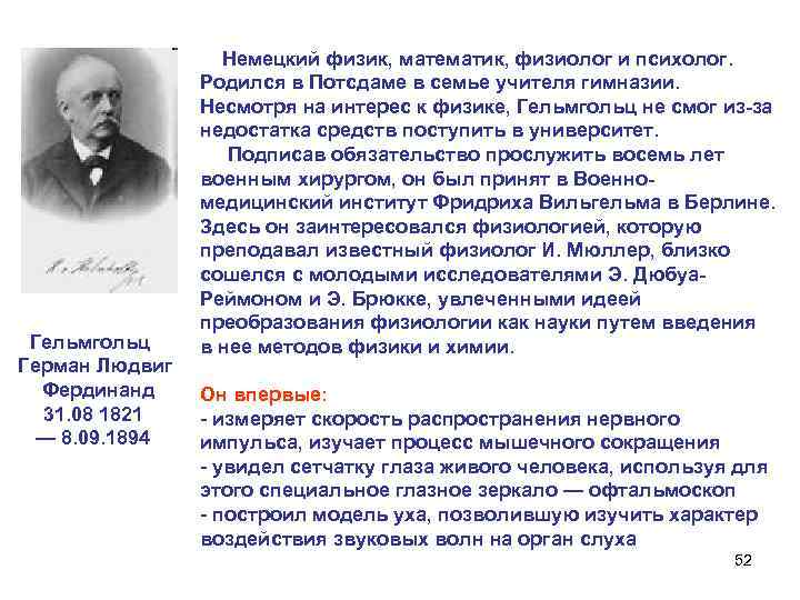 Гельмгольц Герман Людвиг Фердинанд 31. 08 1821 — 8. 09. 1894 Немецкий физик, математик,