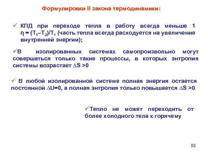 Формулировки II закона термодинамики: ü КПД при переходе тепла в работу всегда меньше 1