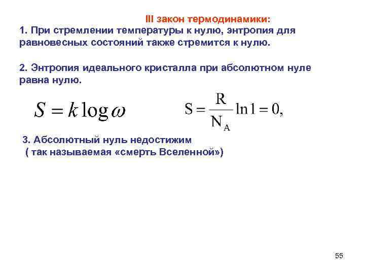 III закон термодинамики: 1. При стремлении температуры к нулю, энтропия для равновесных состояний также