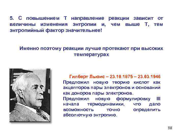 5. С повышением Т направление реакции зависит от величины изменения энтропии и, чем выше