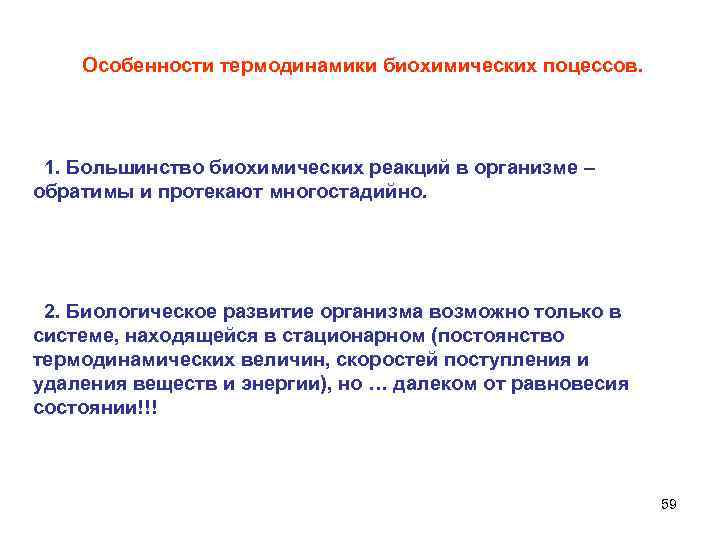 Особенности термодинамики биохимических поцессов. 1. Большинство биохимических реакций в организме – обратимы и протекают