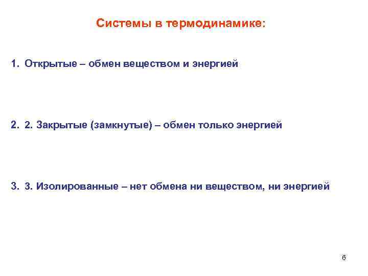 Системы в термодинамике: 1. Открытые – обмен веществом и энергией 2. 2. Закрытые (замкнутые)