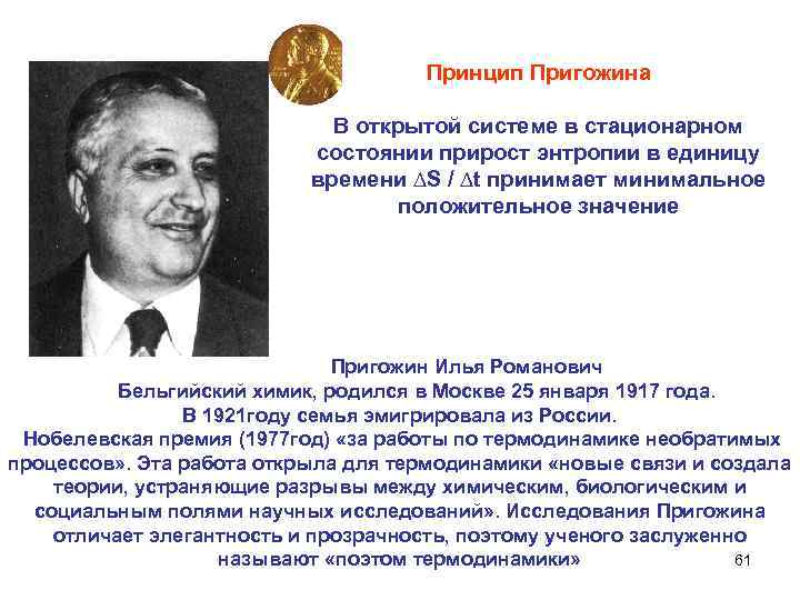 Принцип Пригожина В открытой системе в стационарном состоянии прирост энтропии в единицу времени ∆S