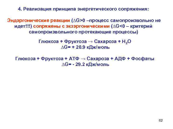 4. Реализация принципа энергетического сопряжения: Эндэргонические реакции (∆G>0 –процесс самопроизвольно не идет!!!) сопряжены с