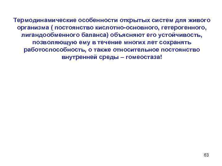Термодинамические особенности открытых систем для живого организма ( постоянство кислотно-основного, гетерогенного, лигандообменного баланса) объясняют