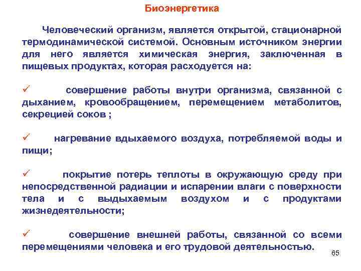 Биоэнергетика Человеческий организм, является открытой, стационарной термодинамической системой. Основным источником энергии для него является
