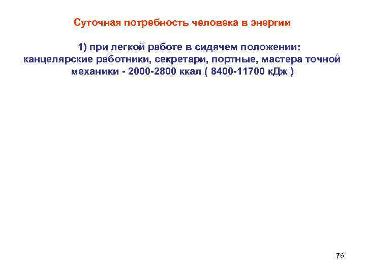 Суточная потребность человека в энергии 1) при легкой работе в сидячем положении: канцелярские работники,
