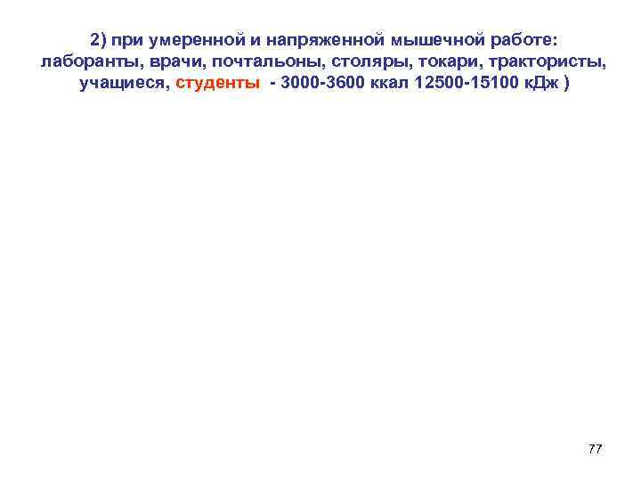 2) при умеренной и напряженной мышечной работе: лаборанты, врачи, почтальоны, столяры, токари, трактористы, учащиеся,