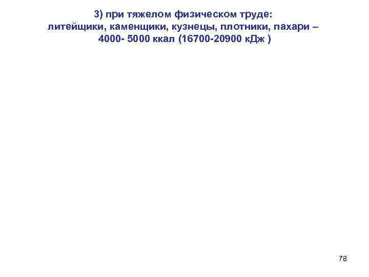 3) при тяжелом физическом труде: литейщики, каменщики, кузнецы, плотники, пахари – 4000 - 5000